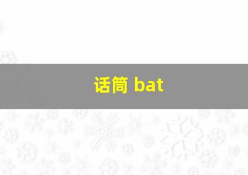 话筒 bat